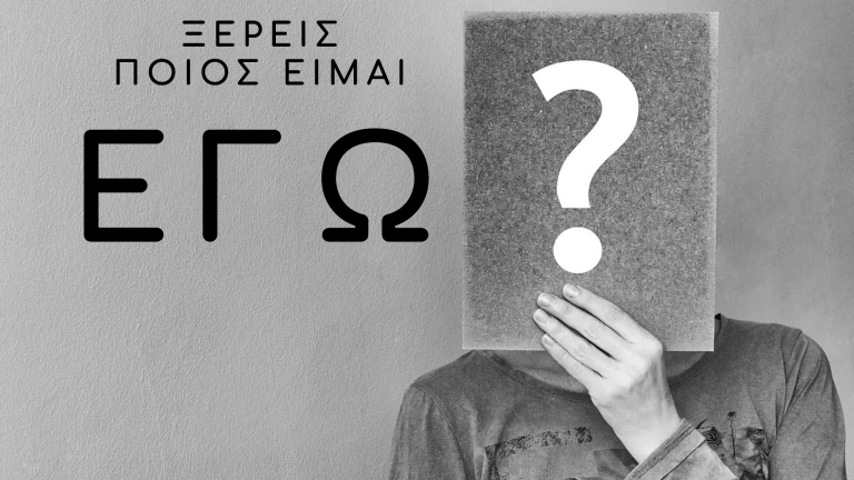 Read more about the article Ξέρεις Ποιος Είμαι ΕΓΩ?