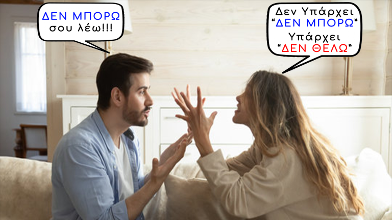 Read more about the article Δεν Μπορώ = Δεν Θέλω